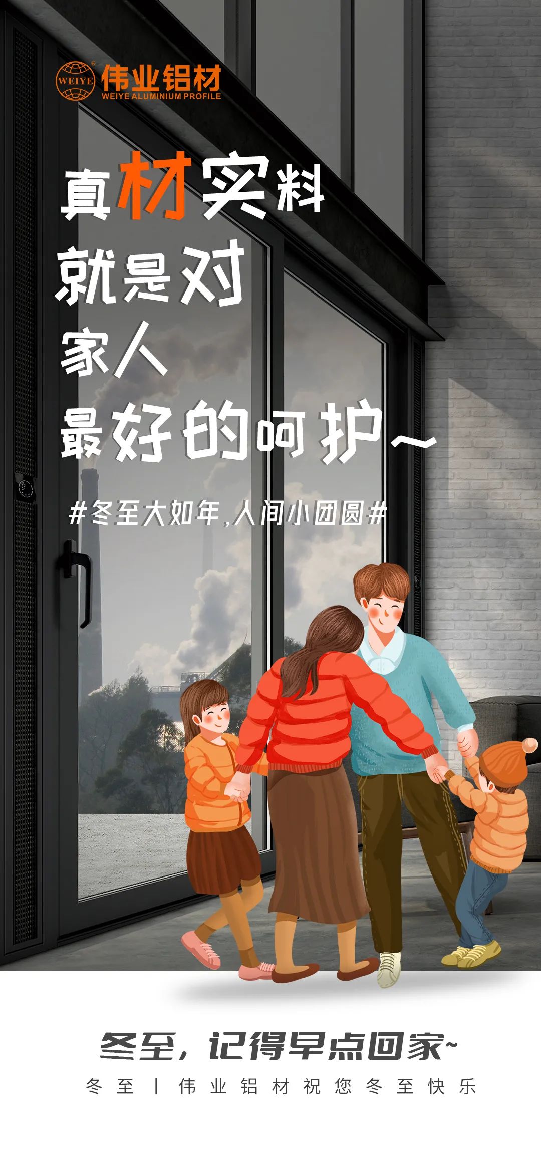 #冬至大如年  人世小团圆# 真材实料就是对家人最好的呵护 一定发铝材祝您冬至快乐