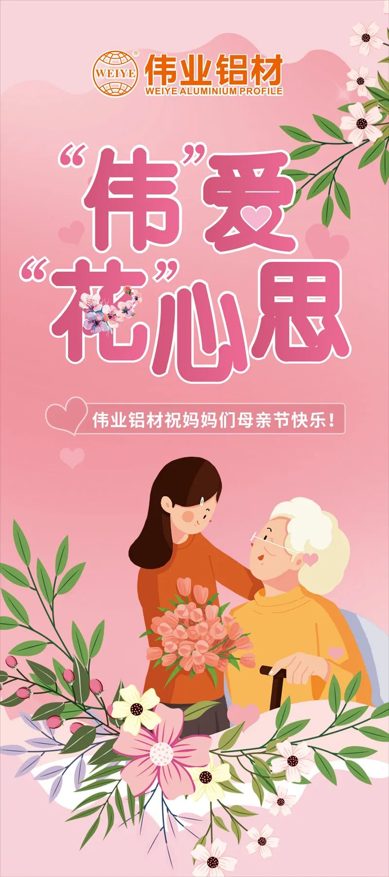 感恩母亲节，，，，，“伟”爱“花”心思