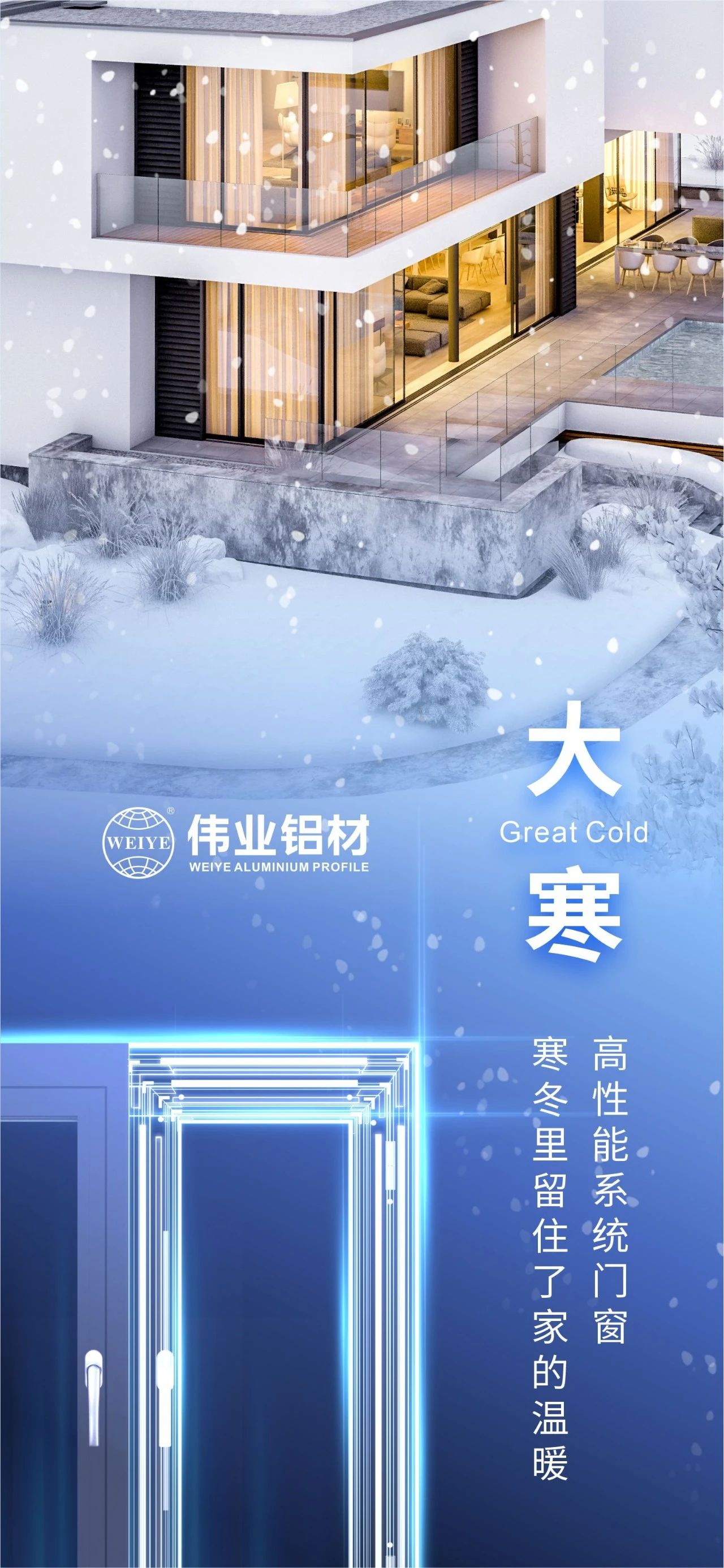 大寒 | 高性能系统门窗 严冬里留住了家的温暖 喜迎新春，，，，，一定发铝材愿您事事顺心，，，，，阖家安康！