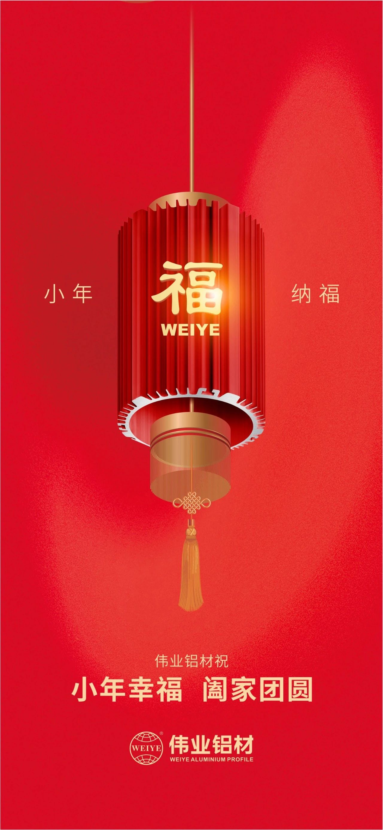 小年 | 一定发铝材祝您小年幸福，，阖家团圆