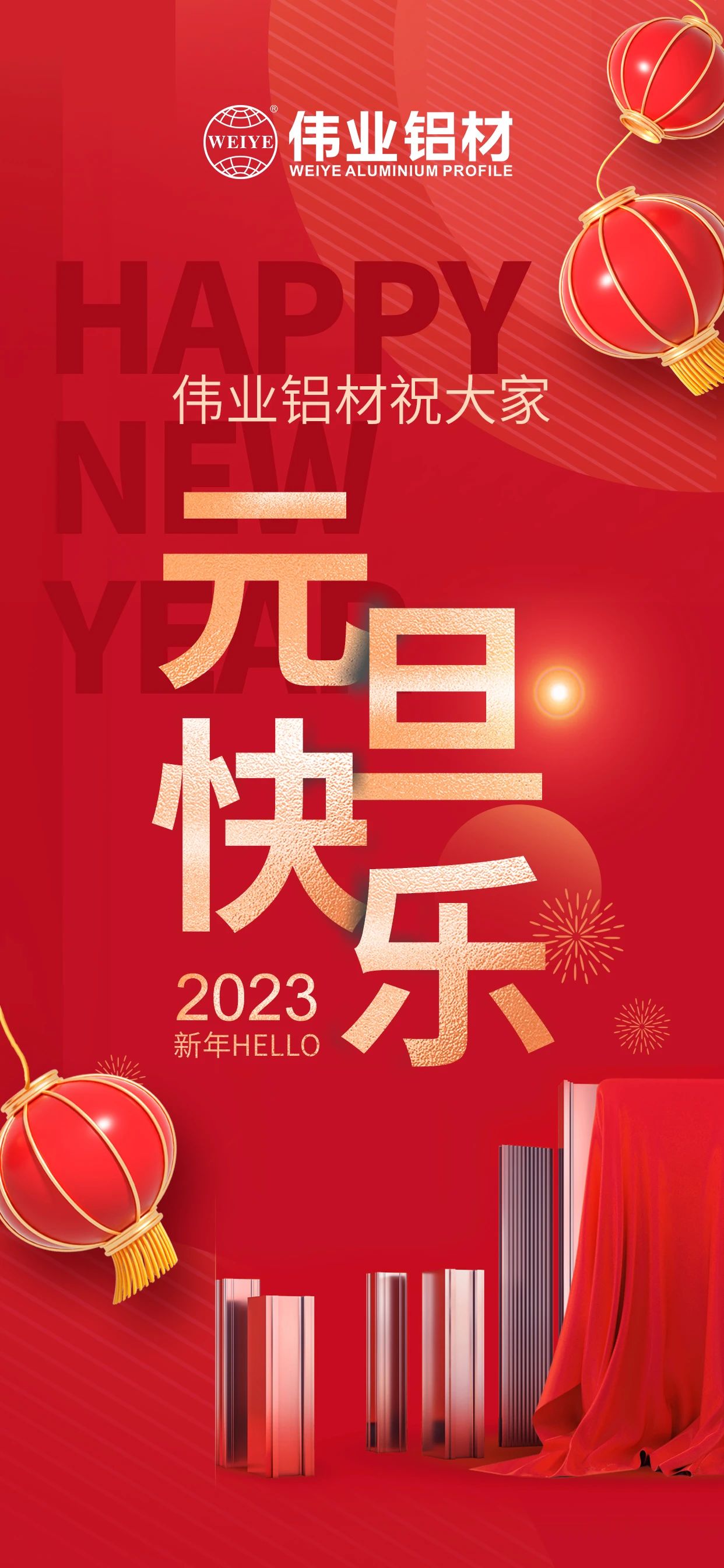 开启2023，，一起迎接新的一定发！ 一定发铝材祝各人2023元旦快乐！