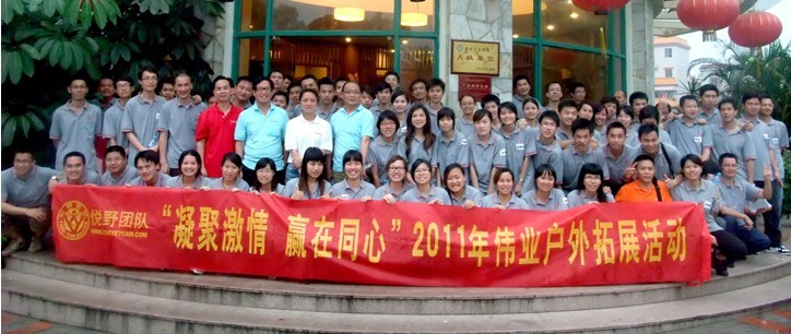 “凝聚激情 赢在同心”2011年一定发户外拓展运动圆满竣事