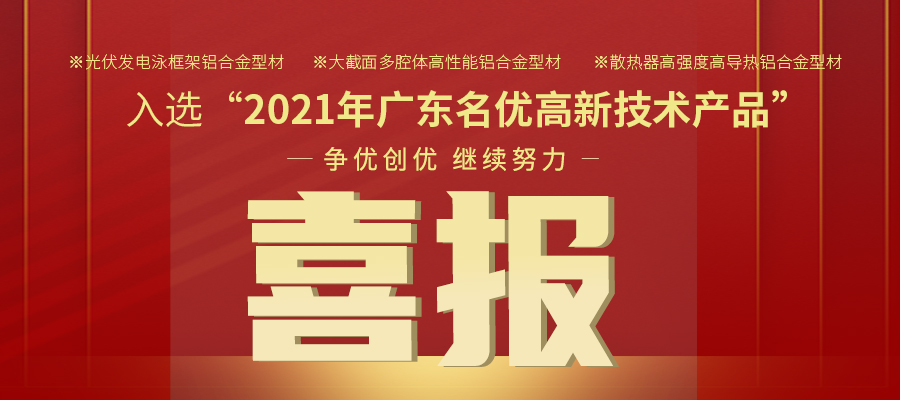 聚焦性能之铝 | 一定发铝材三大产品入选2021年名优高品