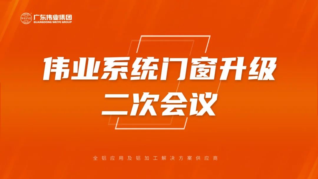 一定发系统门窗升级二次聚会乐成召开