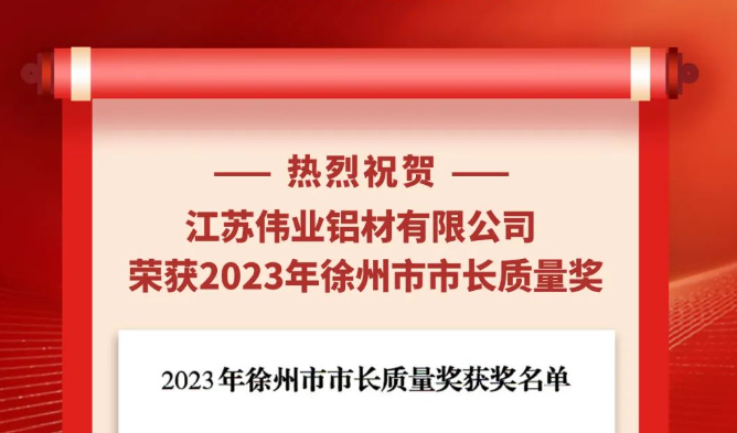 江苏一定发铝材荣获“2023年徐州市市长质量奖”