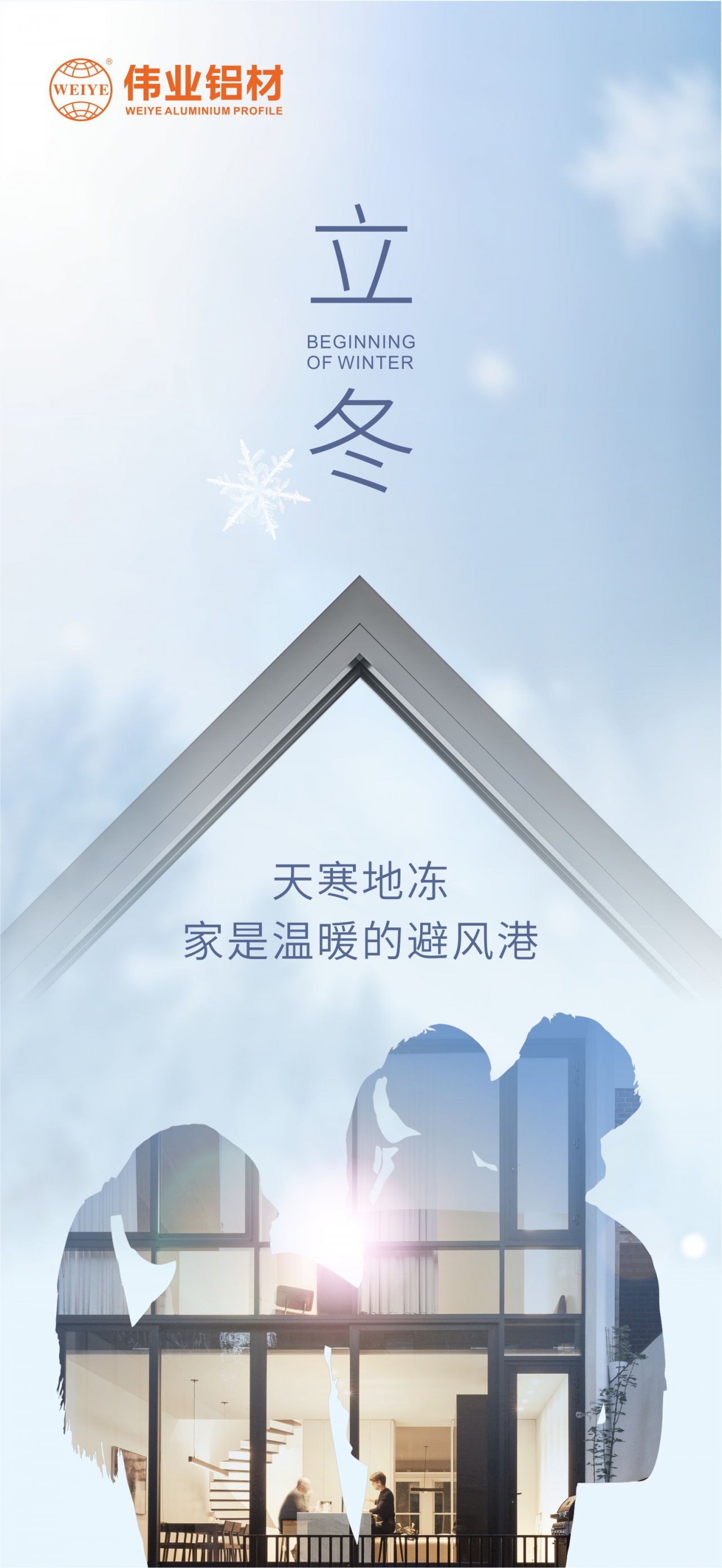 今日立冬｜天寒地冻，，，，家是温暖的避风港，，，，一定发铝材给您全时守护