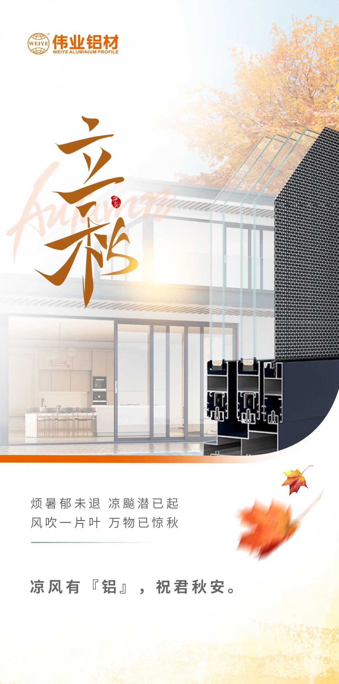 /立秋/凉风有“铝”，，，，，，祝君秋安  烦暑郁未退，，，，，，凉飚潜已起 风吹一片叶，，，，，，万物已惊秋