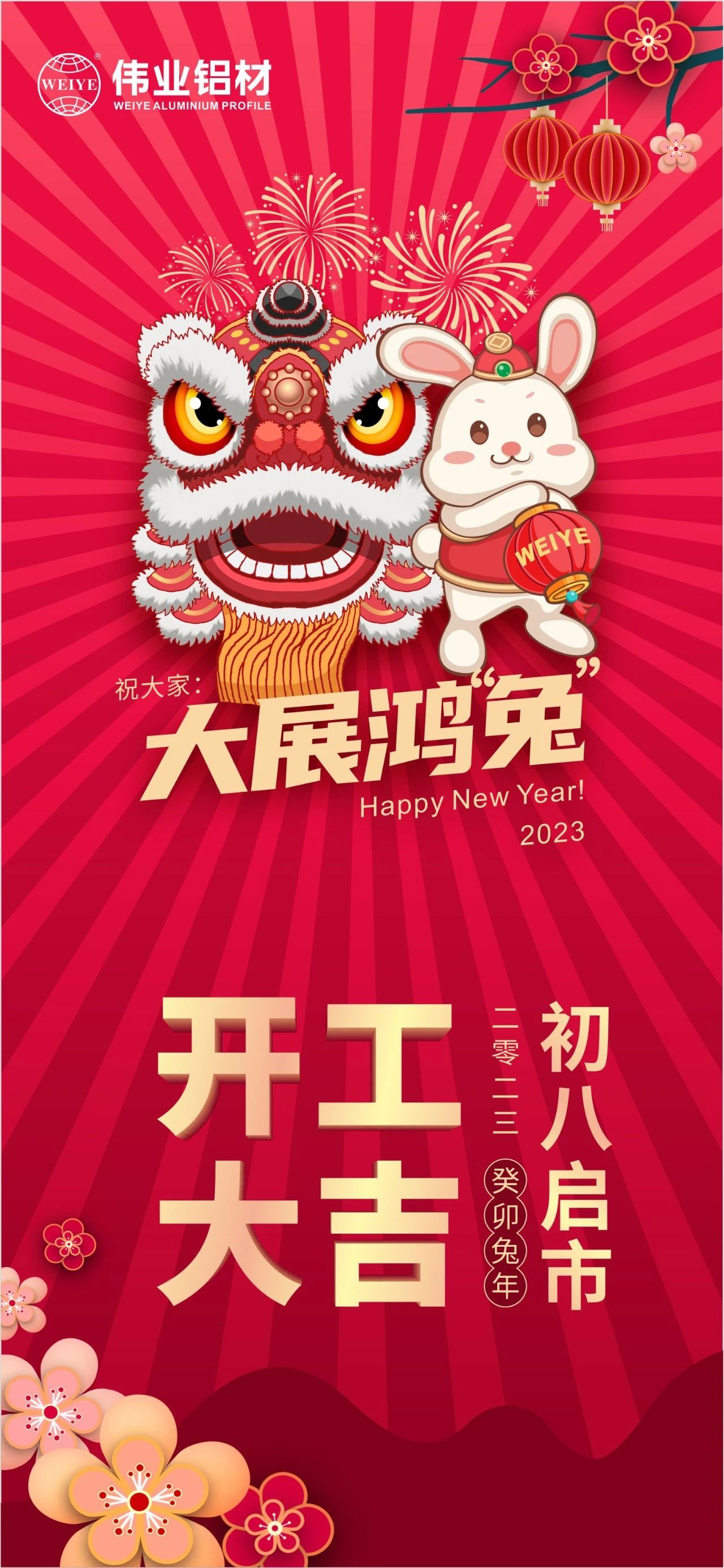 大年头八·开工大吉 | 一定发祝您新的一年大展鸿“兔”！