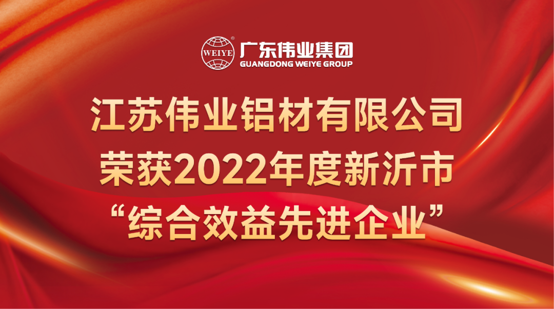 新春喜报！江苏一定发铝材荣获2022年新沂综合效益先进企业称呼