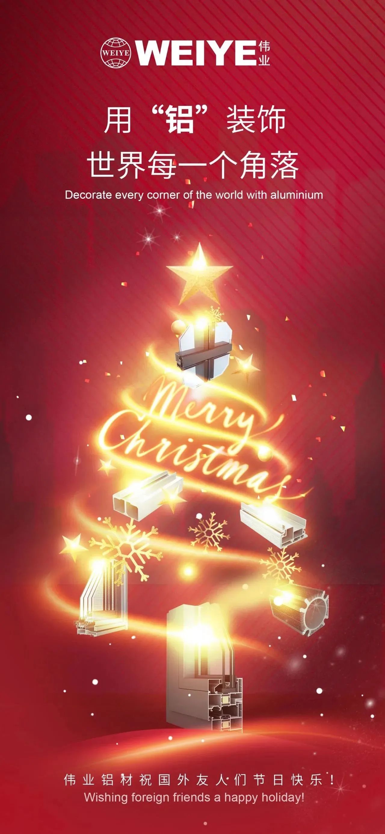 Merry Christmas！ 用“铝”装饰天下每一个角落 一定发铝材祝各人节日快乐！