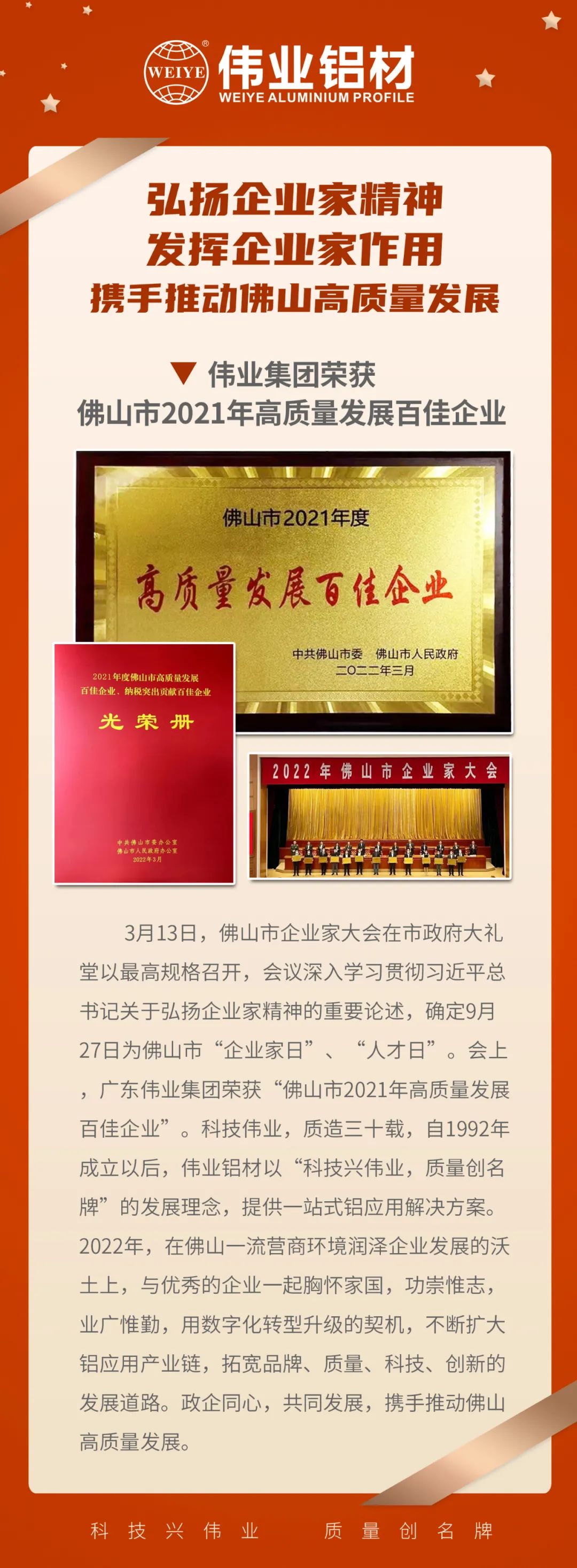 恭喜广东一定发集团荣获「佛山市2021高质量生长百佳企业」| 质造三十载，，，品质如一