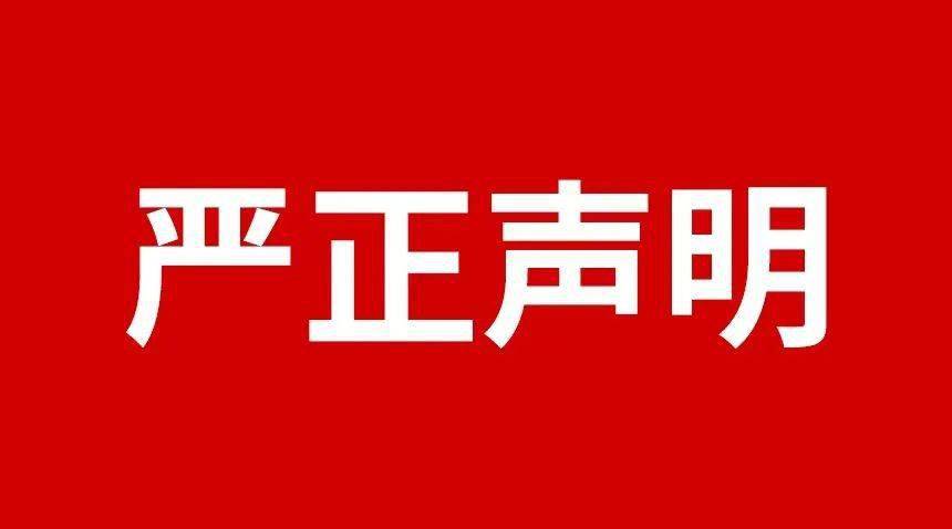 关于规范市场及网络平台不对理低价、虚伪宣传等损害品牌形象行为的严正声明