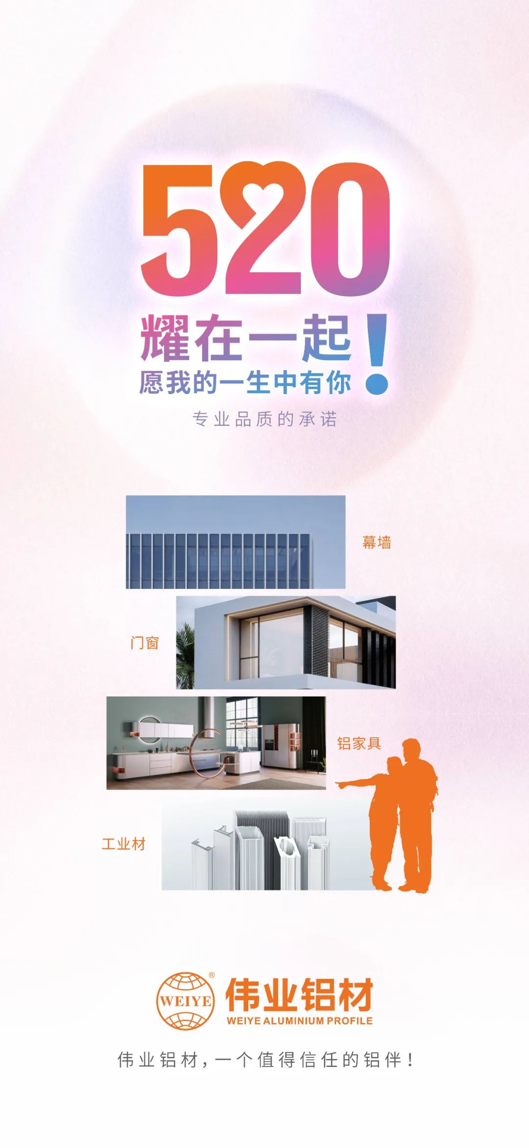 520 耀在一起！ 愿我的一生中有你 一定发铝材，，，，，一个值得信任的铝伴