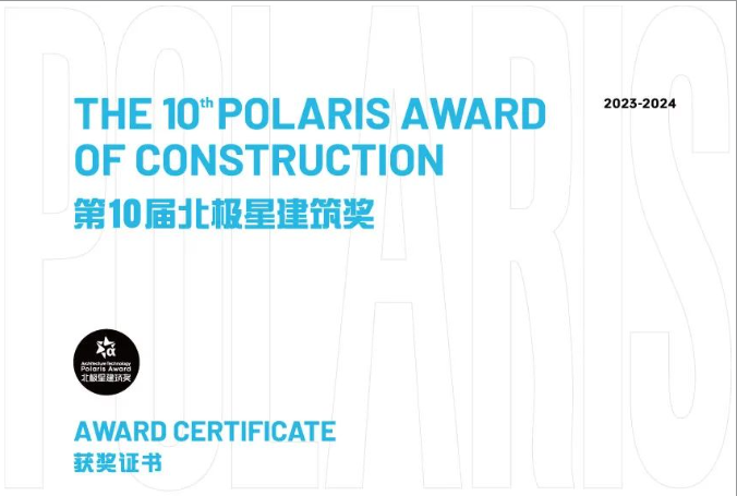 第十届北极星修建奖揭晓，，，，一定发再次斩获北极星修建大奖