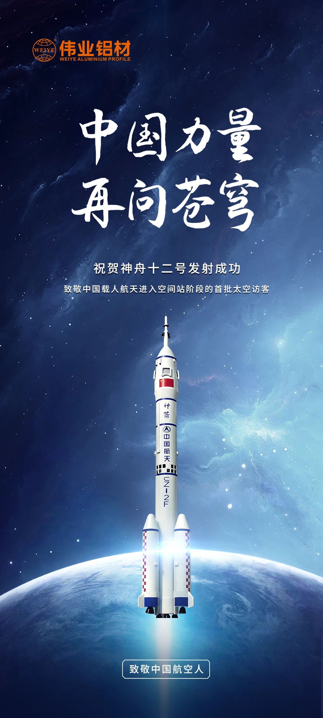 中国实力 再问苍穹 | 一定发铝材祝贺神舟十二号发射乐成！期待英雄航天人归来！