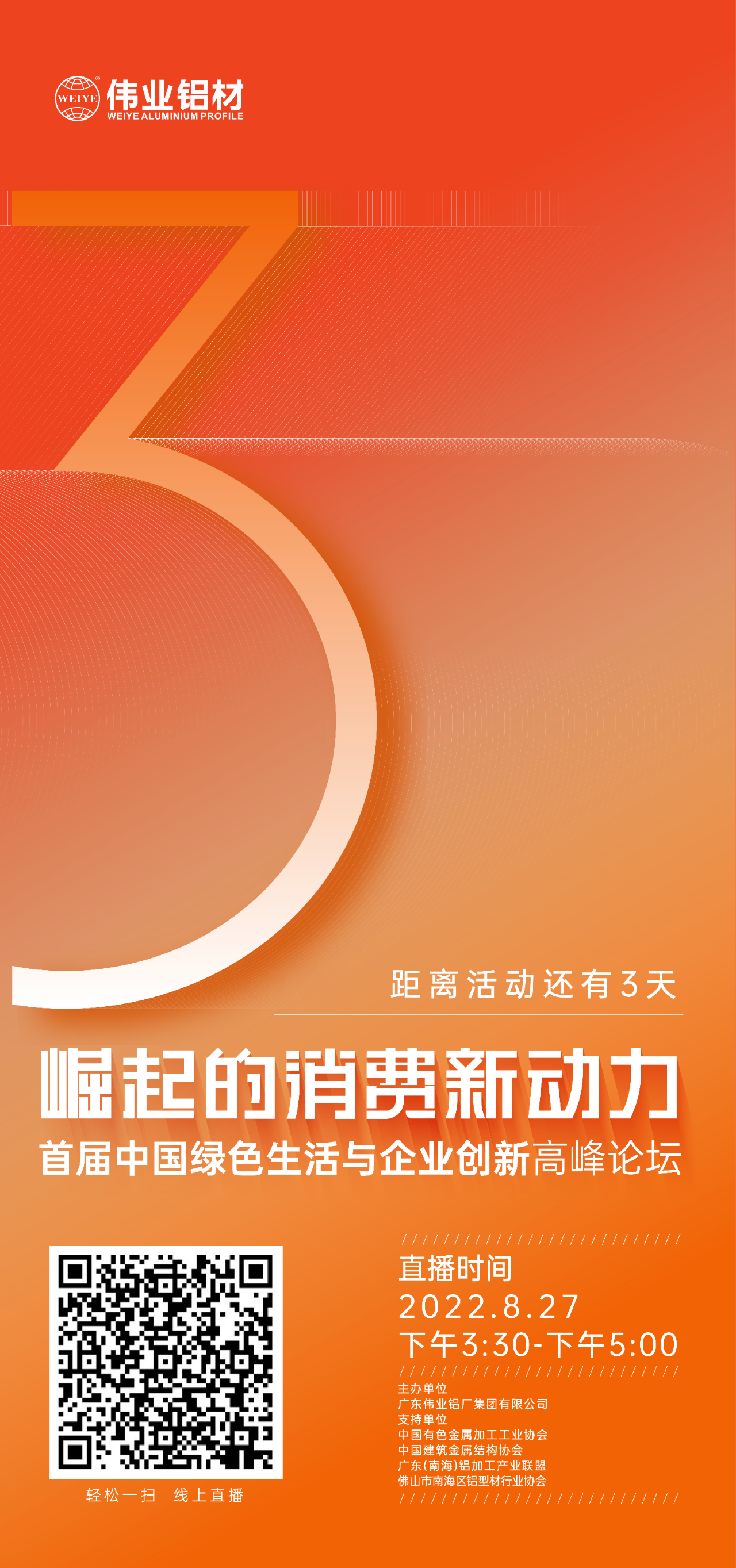 倒计时3天！ “崛起的消耗新动力”首届中国绿色生涯与企业立异岑岭论坛暨感恩·共创一定发——一定发铝材30周年庆典8月27日即将举行，，，，，马上预约线上直播，，，，，关注精彩