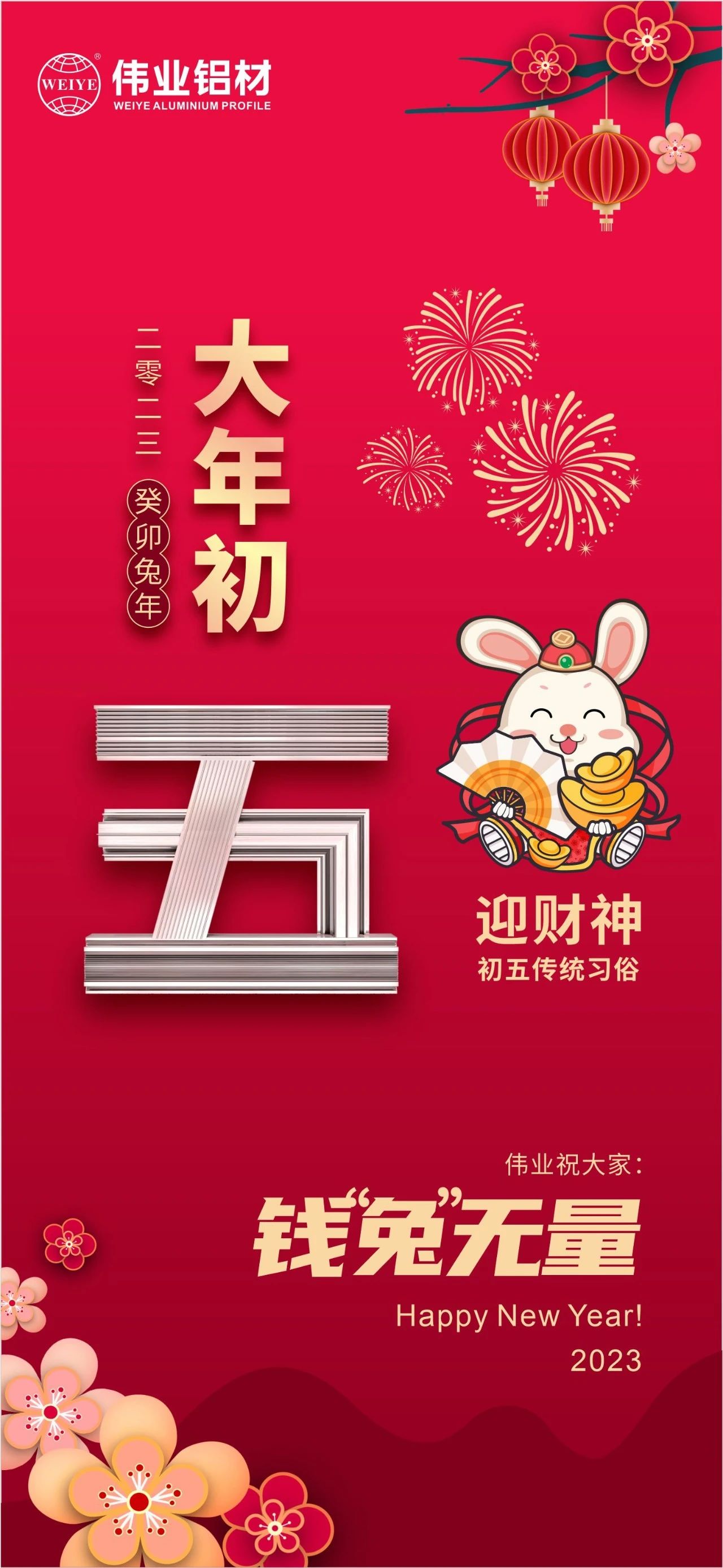 大年头五·迎财神 | 一定发祝各人钱“兔”无量！