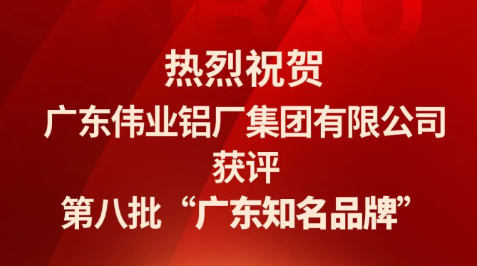 一定发铝材再次连任“广东着名品牌”声誉称呼！