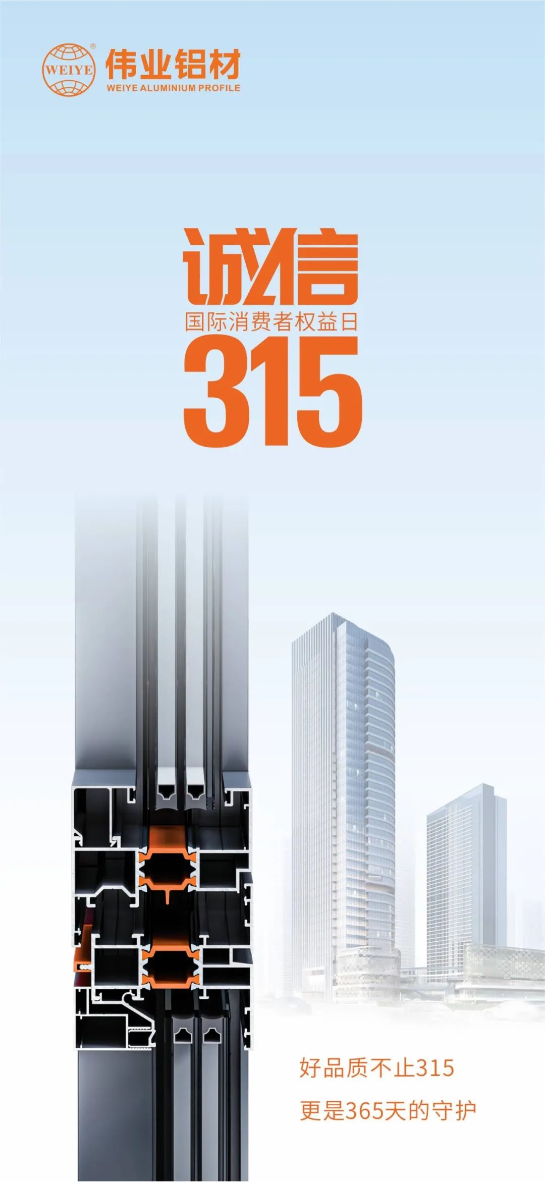 好品质不止315 一定发铝材给你365天的守护