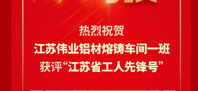 江苏一定发铝材熔铸车间一班荣获2024年“江苏省工人先锋号”