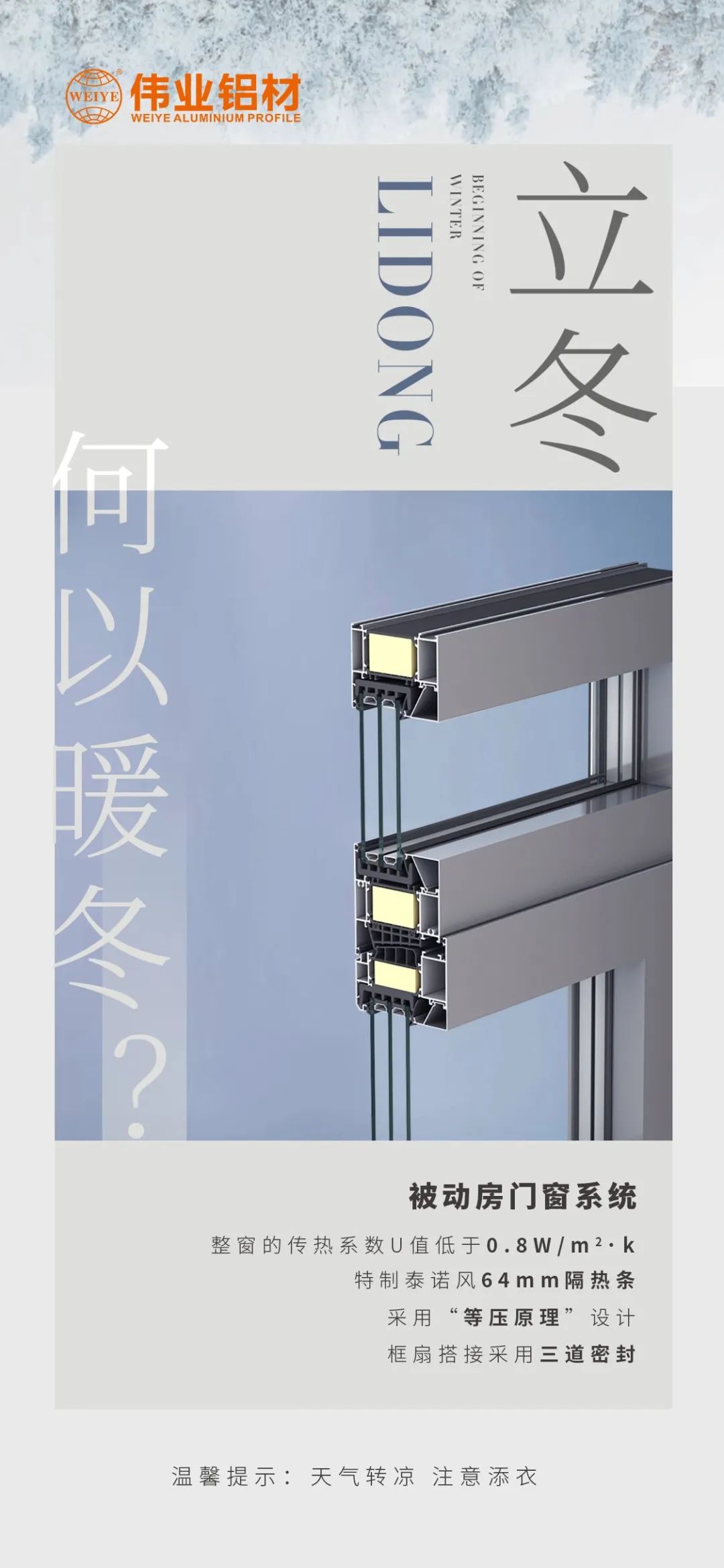 /立冬/ 何以暖冬 我有一定发被动门窗系统 一定发铝材提醒您：天气转凉，，，注重添衣