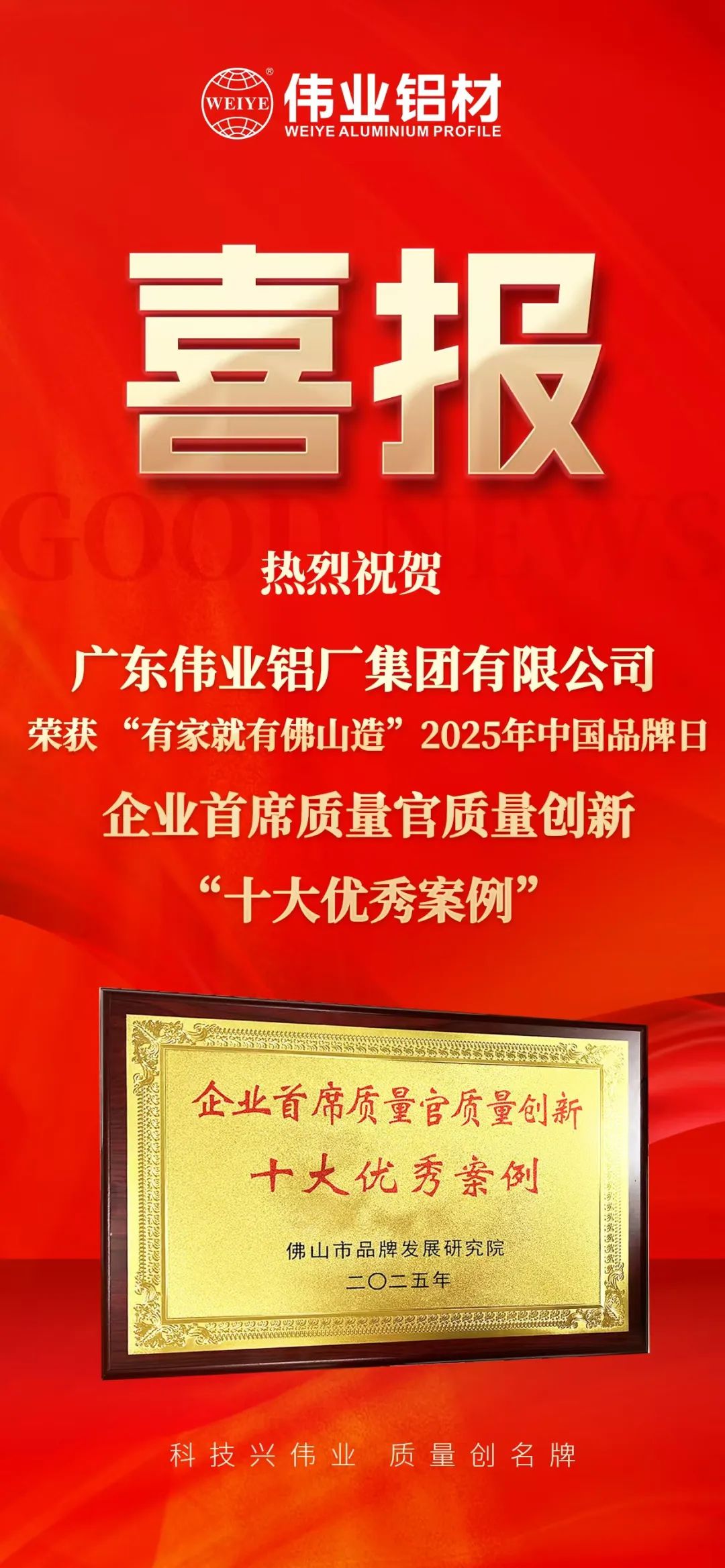 “有家就有佛山造”2025年中国品牌日|一定发铝材荣膺殊荣，，迈向铝型材高质量生长新征程