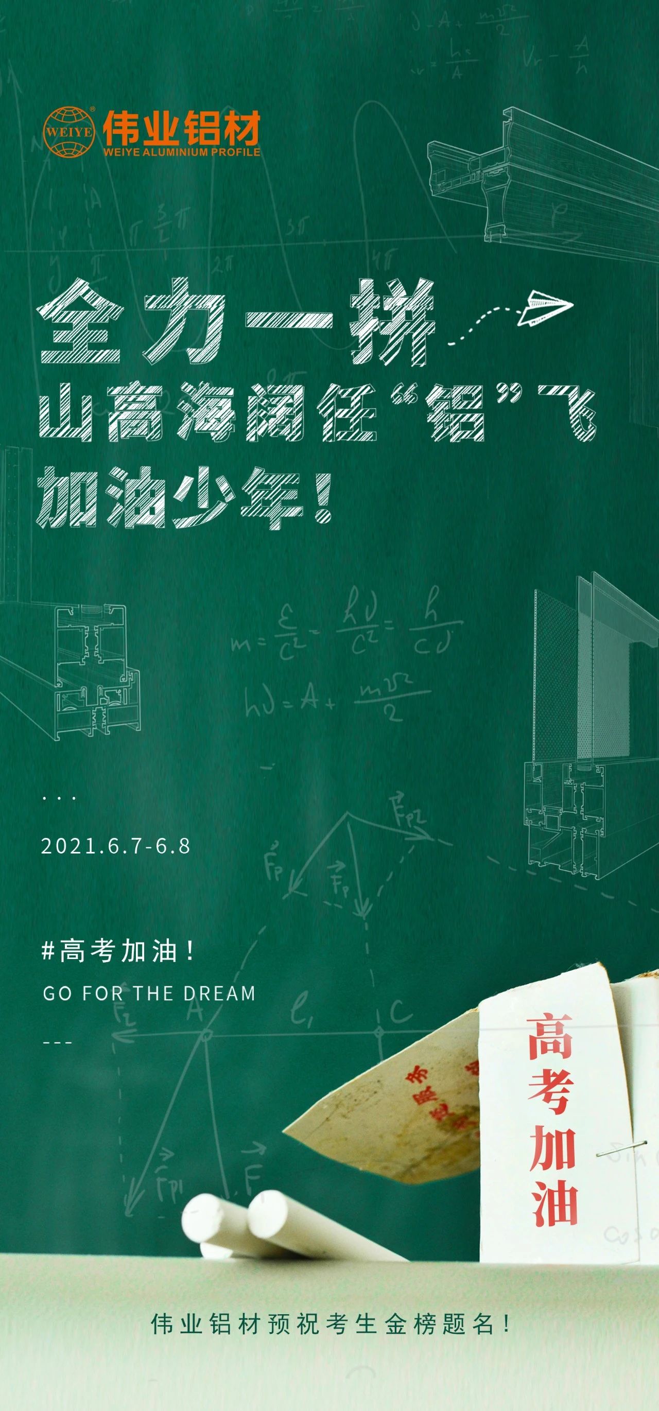 #高考加油 全力一拼 山高海阔任“铝”飞 加油，，，，少年！