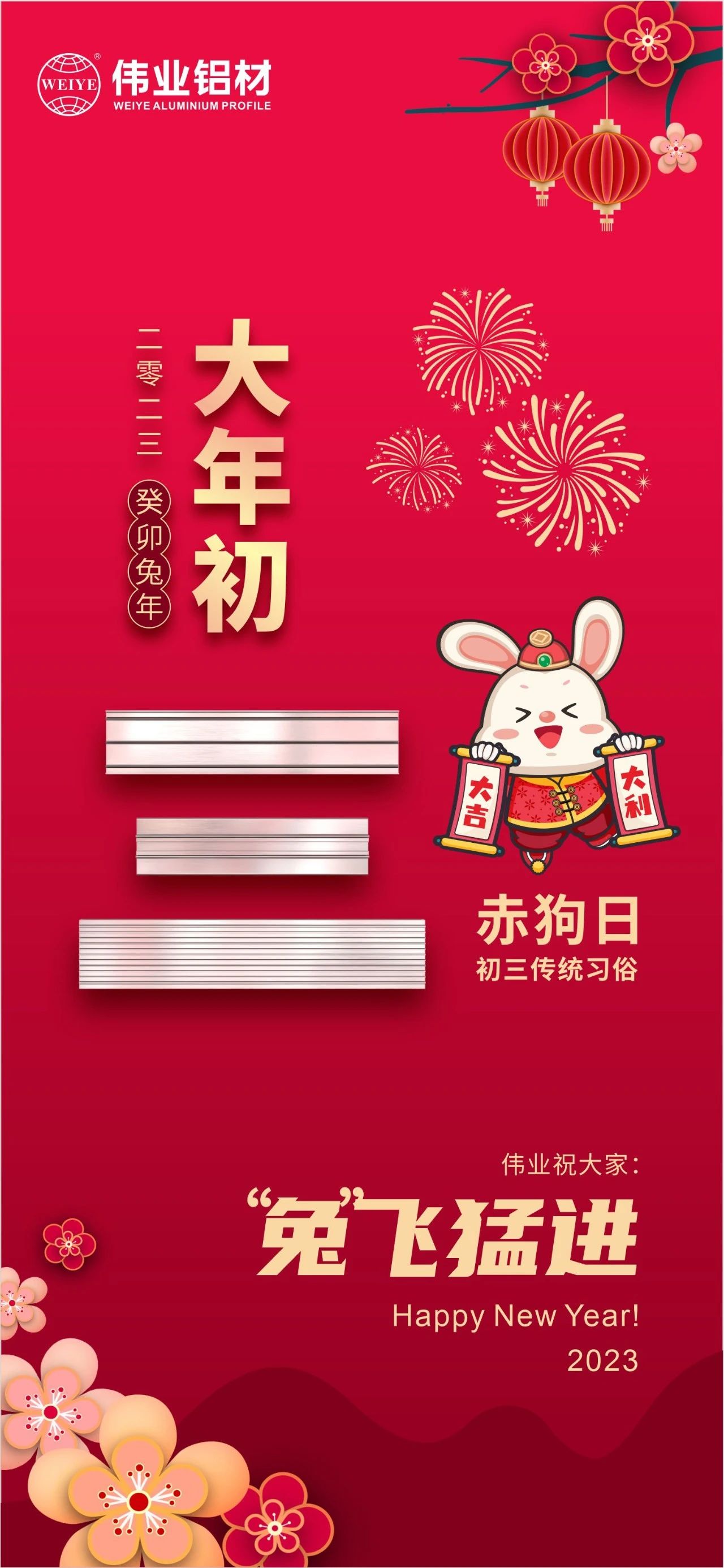 大年头三·赤狗日 | 一定发祝您“兔”飞猛进，，，，，2023卯足劲头，，，，，齐“兔”并进