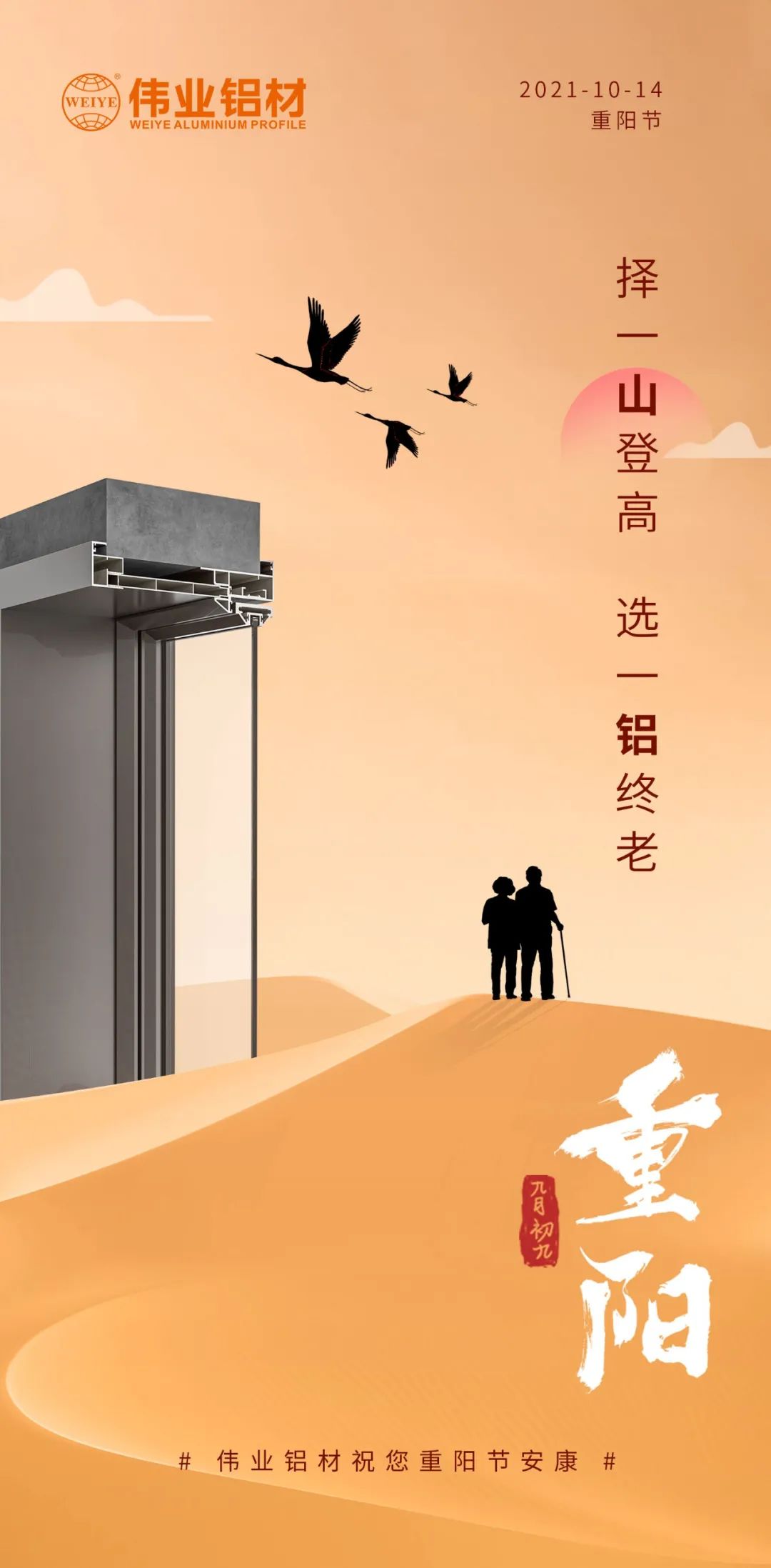 择一山登高  选一铝终老 九九重阳，，，，爱老敬老 一定发铝材祝您重阳节安康