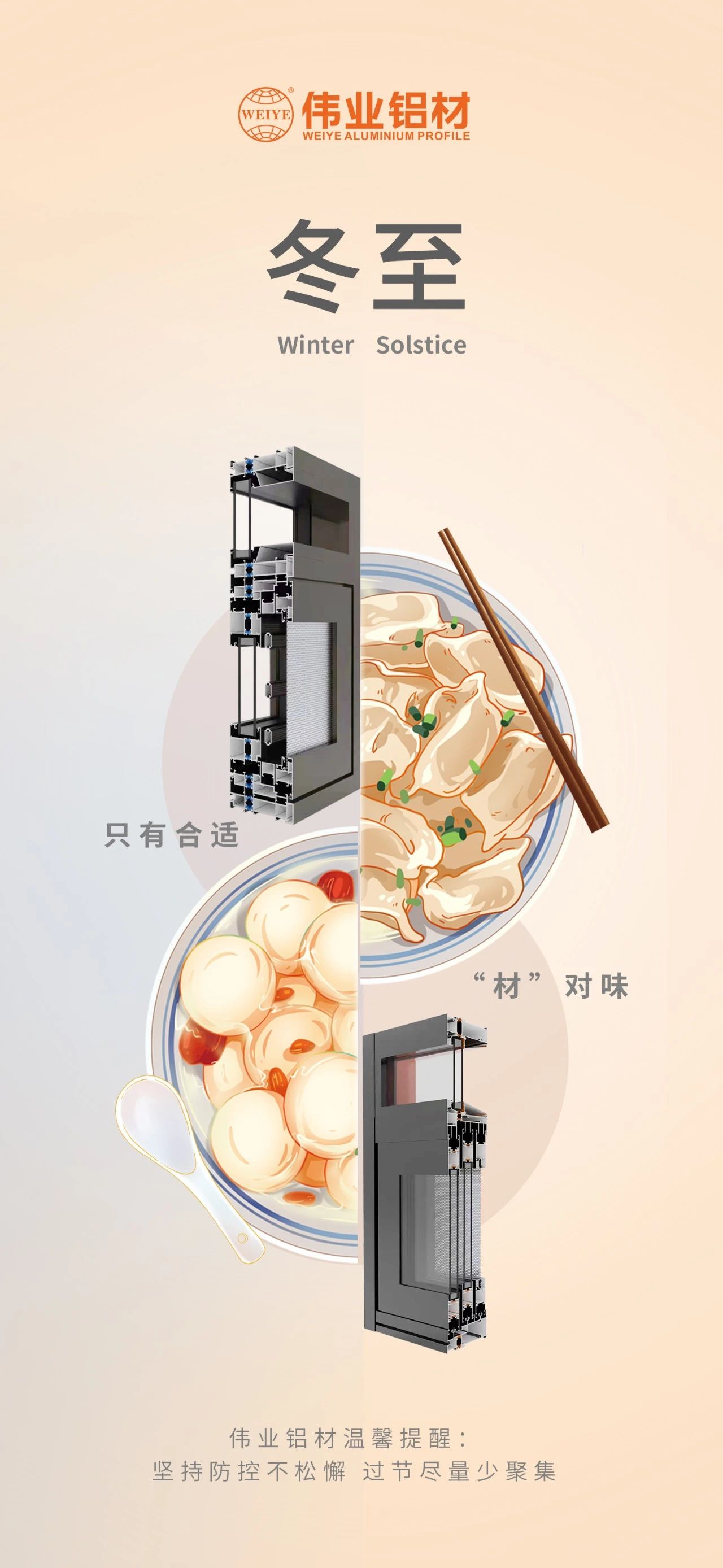 冬至｜只有合适 “材”对味 一定发铝材祝您冬至快乐 温馨提醒:坚持疫情防控不松懈，，过节只管少群集