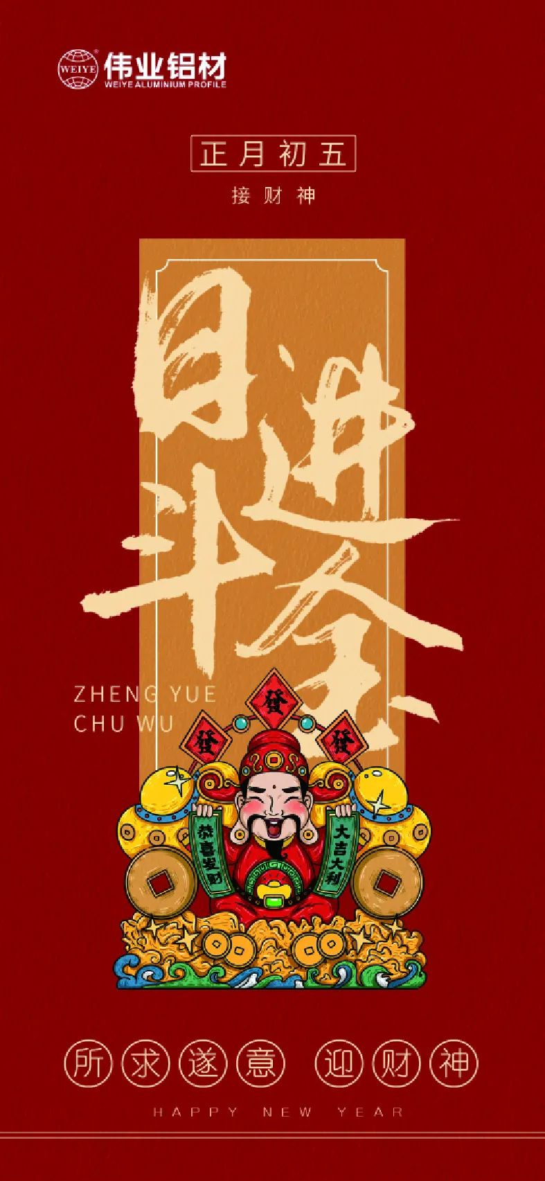 年头五｜接财神 一定发铝材祝各人日进斗金，，，，如虎添“亿”