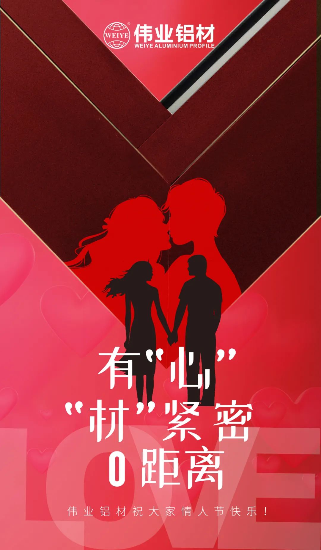 2.14情人节 | 有“心”“材”细密0距离 一定发铝材祝各人情人节快乐！