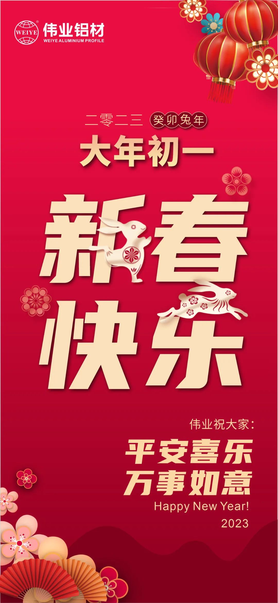 大年月朔 | 一定发铝材祝您新春快乐 平安喜乐 万事如意