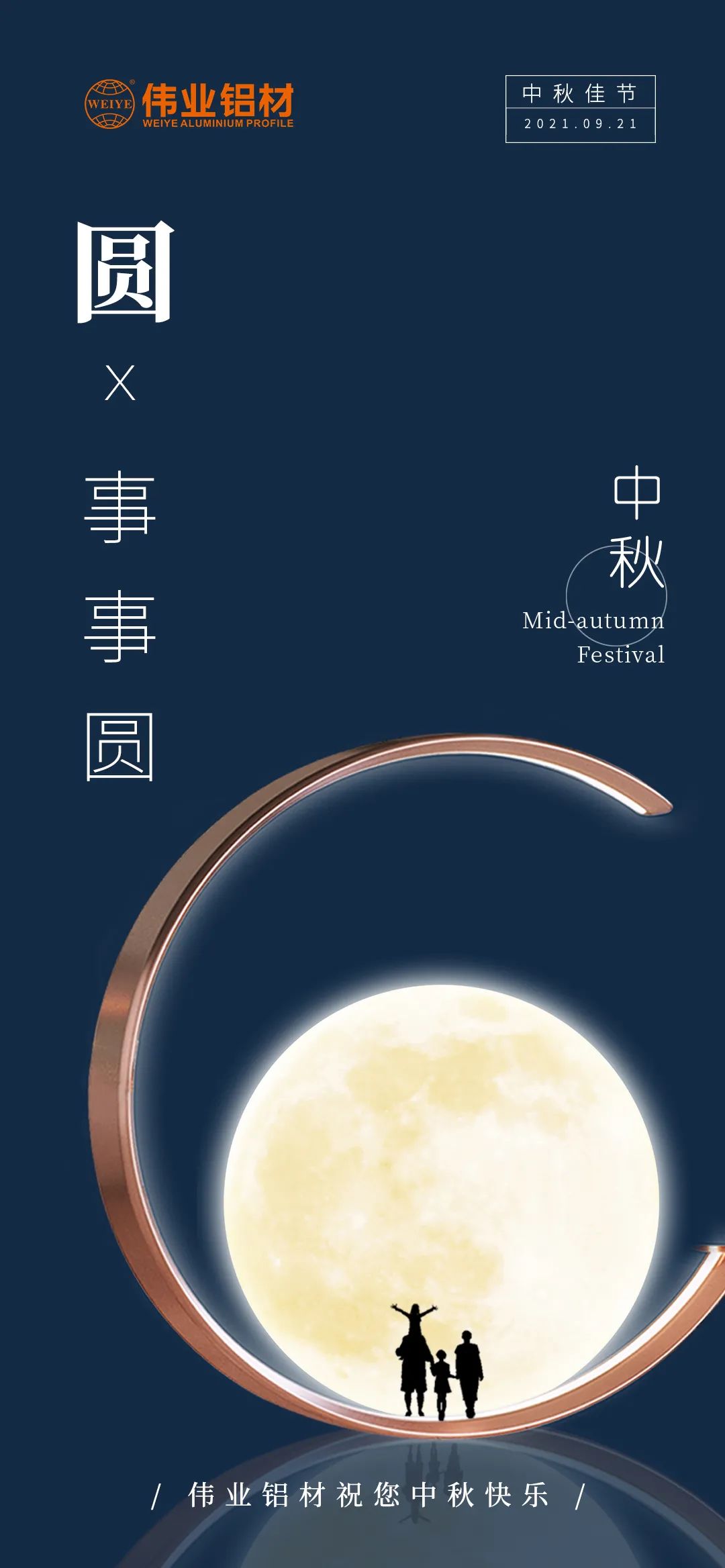 一定发铝材祝您 月圆人团圆事事圆 中秋节快乐！
