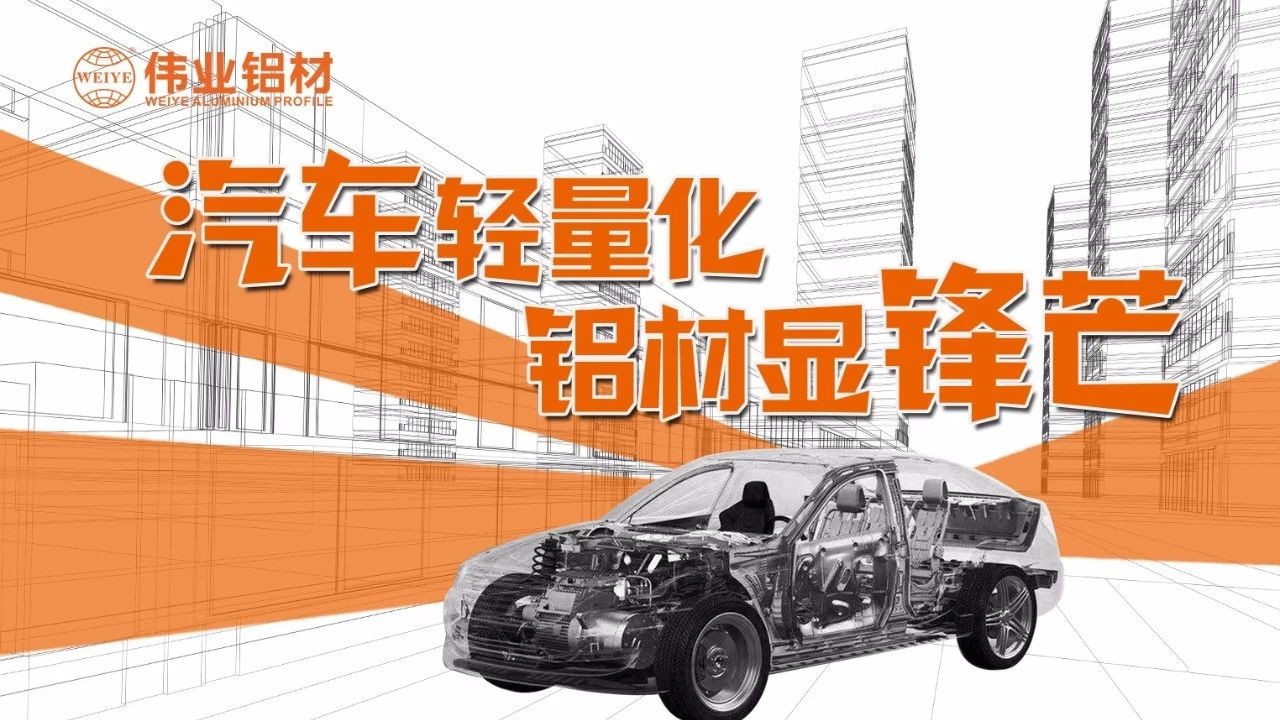 【一定发要闻】轻装“铝行”，，，，让中国车都能轻装上路