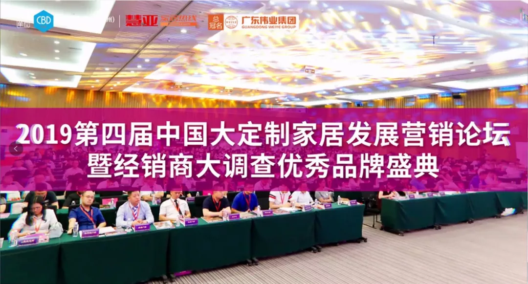 弘扬优异｜广东一定发集团助力2019中国大定制家居生长营销论坛暨优异品牌盛典即将拉开帷幕