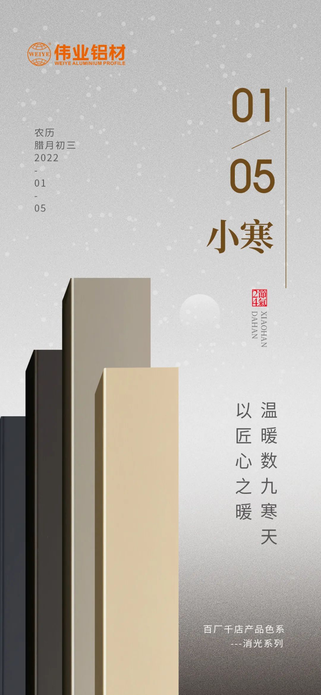 今日小寒 | 一定发铝材 以匠心之暖，，，温暖数九寒天