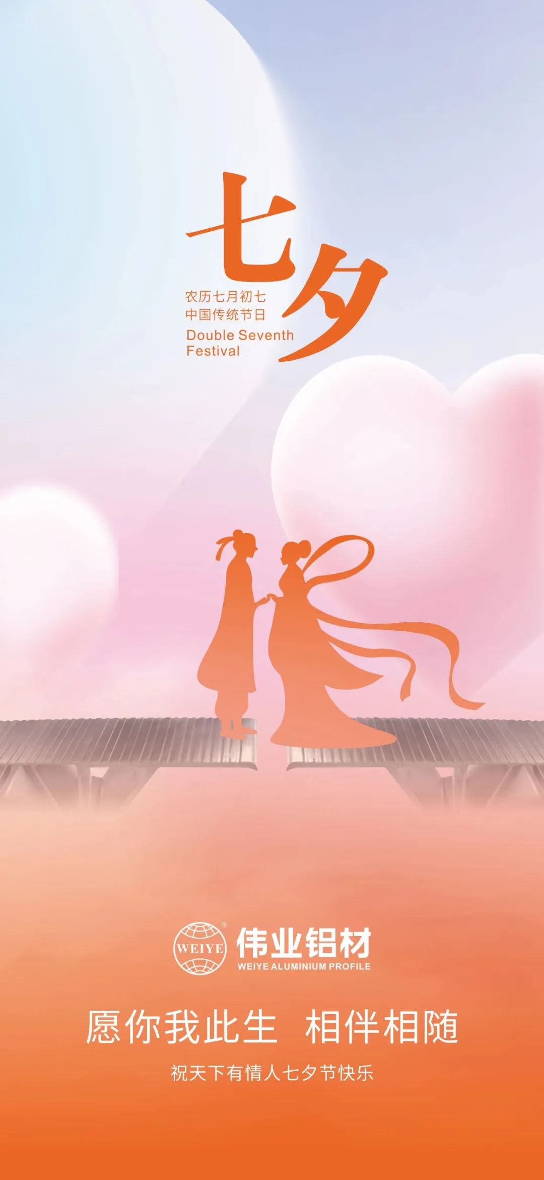 愿你我一生，，，，，相伴相随 一定发铝材祝天下有情人七夕快乐