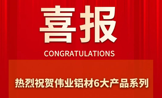 一定发铝材6大产品系列乐成通过“佛山优品”认证