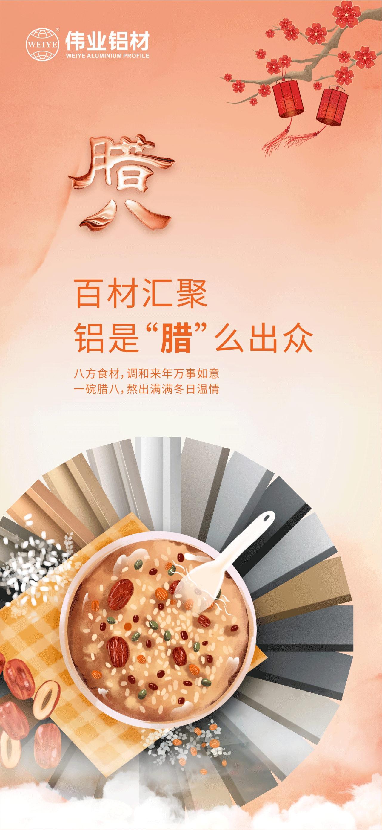 腊八节｜百材汇聚，，铝是“腊”么轶群 八方食材，，协调来年万事如意 一碗腊八，，熬出满满冬日温情