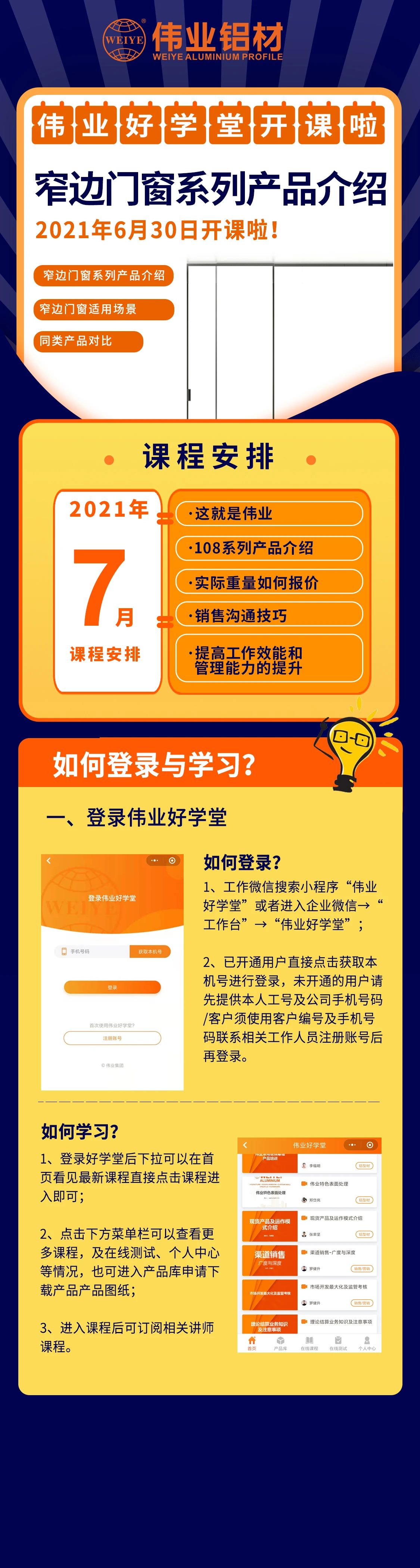 一定发勤学堂开课，，，，，窄边门窗产品先容，，，，，是你禁止错过的课程！ 尚有7月课程预告，，，，，敬请期待