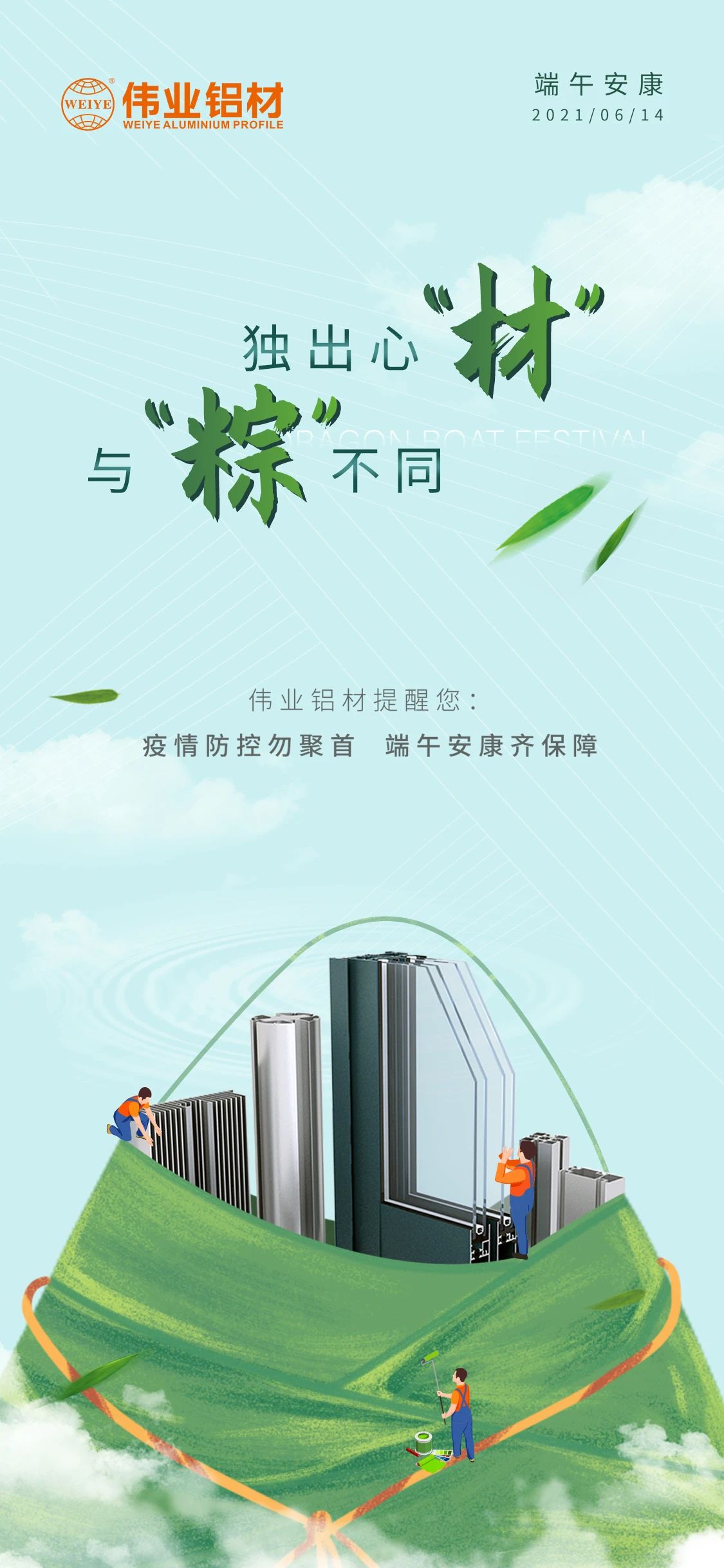 #端午安康   独出心“材”，，，，与众差别