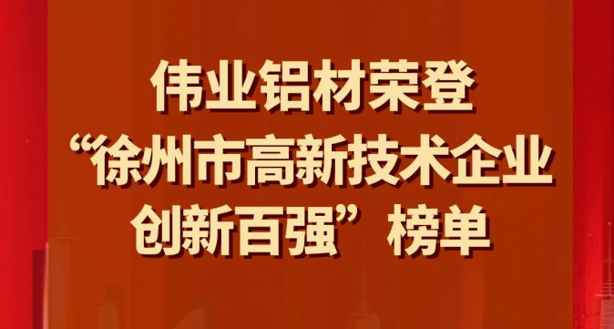 喜讯 | 一定发铝材荣登“徐州市高新手艺企业立异百强”榜单