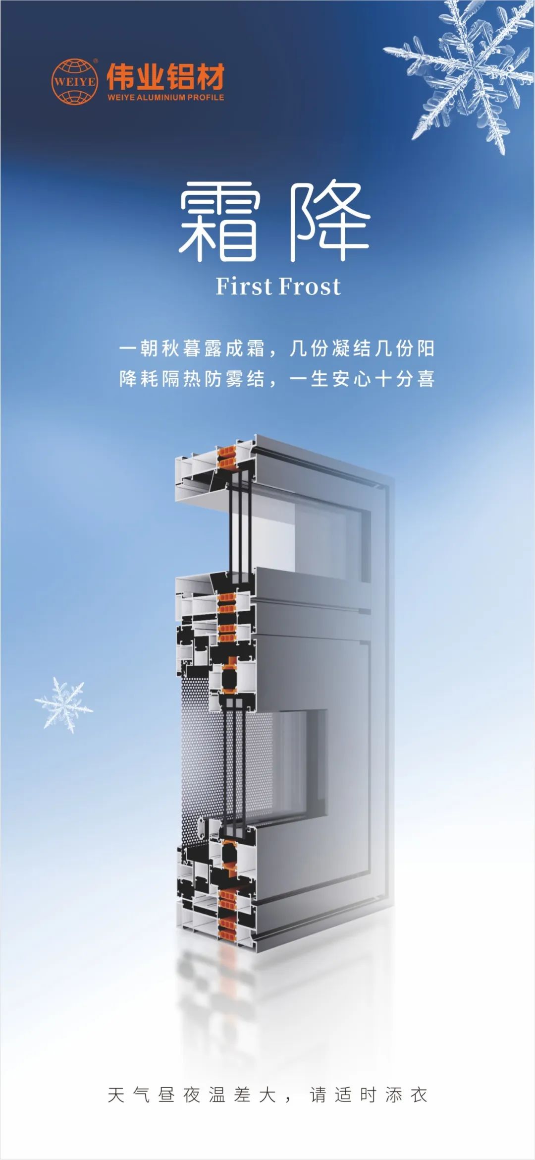 霜降｜一朝秋暮露成霜，，，几份凝聚几份阳 降耗隔热防雾结，，，一生定心十分喜 一定发铝材提醒您，，，天气昼夜温差大，，，请适时添衣