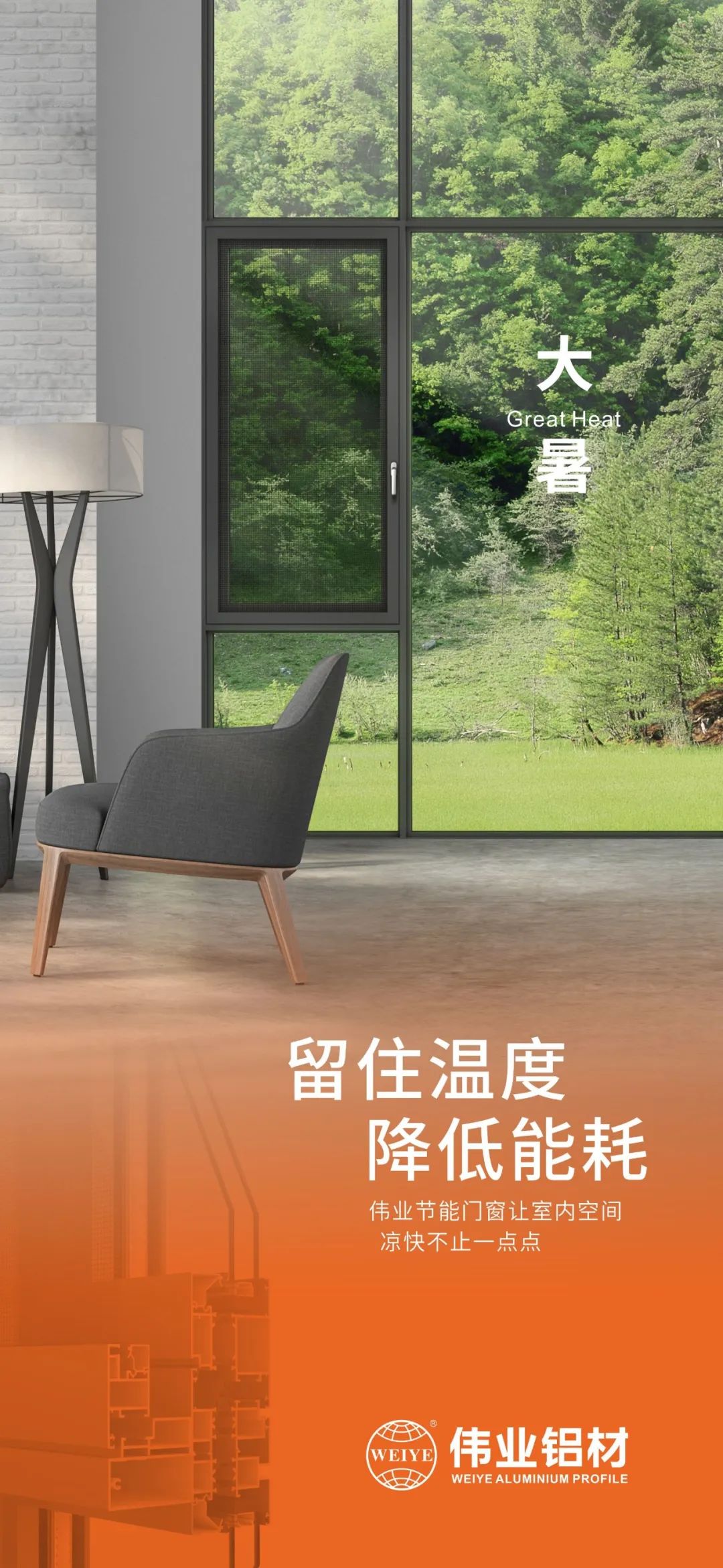 #大暑 留住温度 降低能耗 这个夏日，，，，一定发门窗让室内空间 凉爽不止一点点