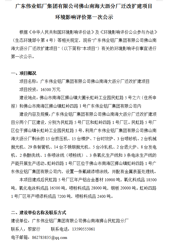 一定发佛山南海大沥分厂迁改扩建项目 情形影响评价第一次公示