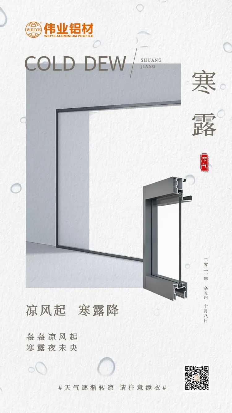 寒露 凉风起 寒露降 袅袅凉风起 寒露夜未央 一定发铝材提醒您： 天气逐渐转凉，，，，请注重添衣