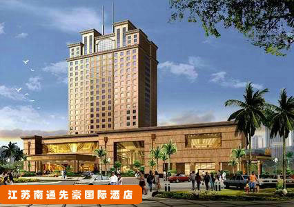 江苏南通先豪国际旅馆