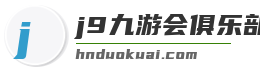 j9九游会俱乐部登录入口