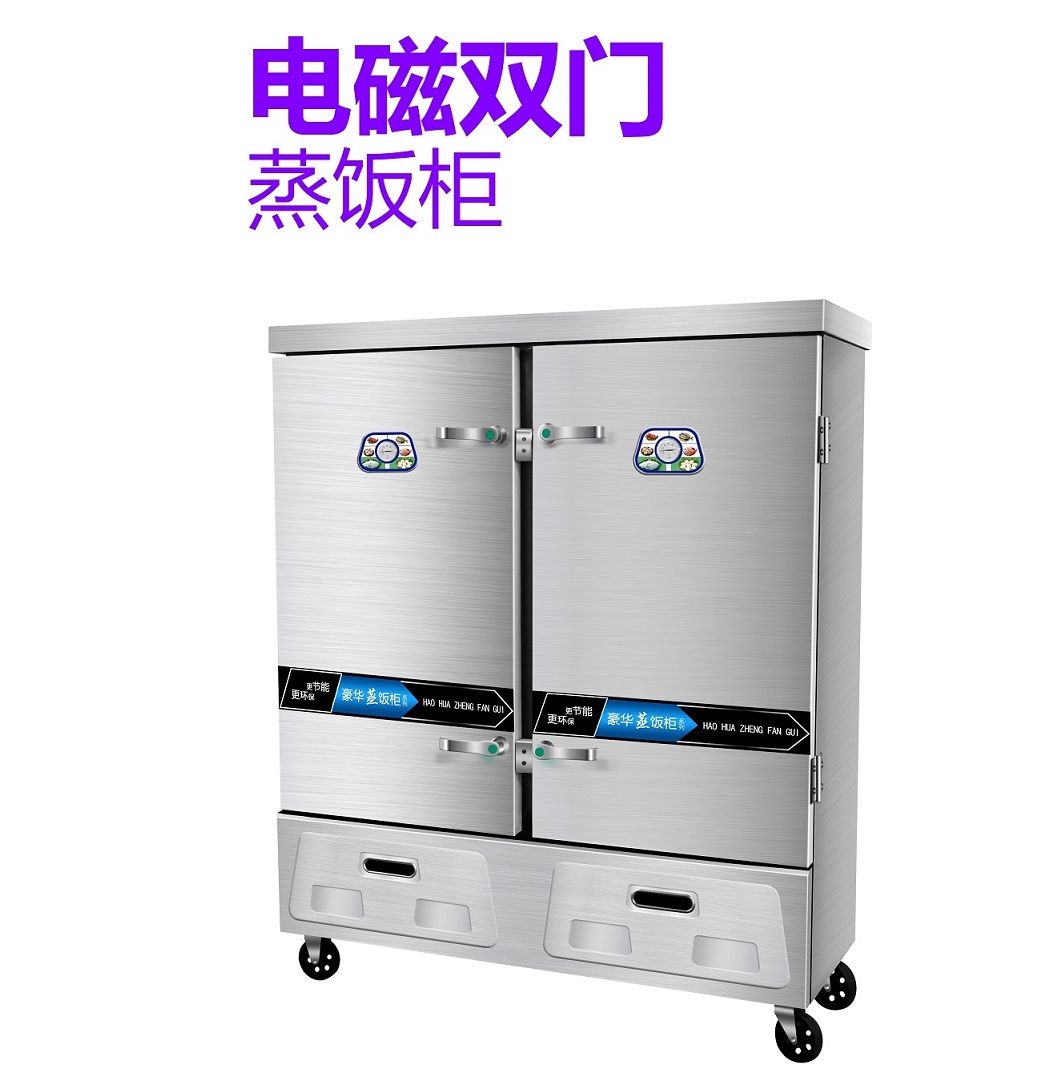 电磁双门蒸饭柜